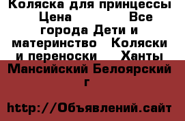 Коляска для принцессы. › Цена ­ 17 000 - Все города Дети и материнство » Коляски и переноски   . Ханты-Мансийский,Белоярский г.